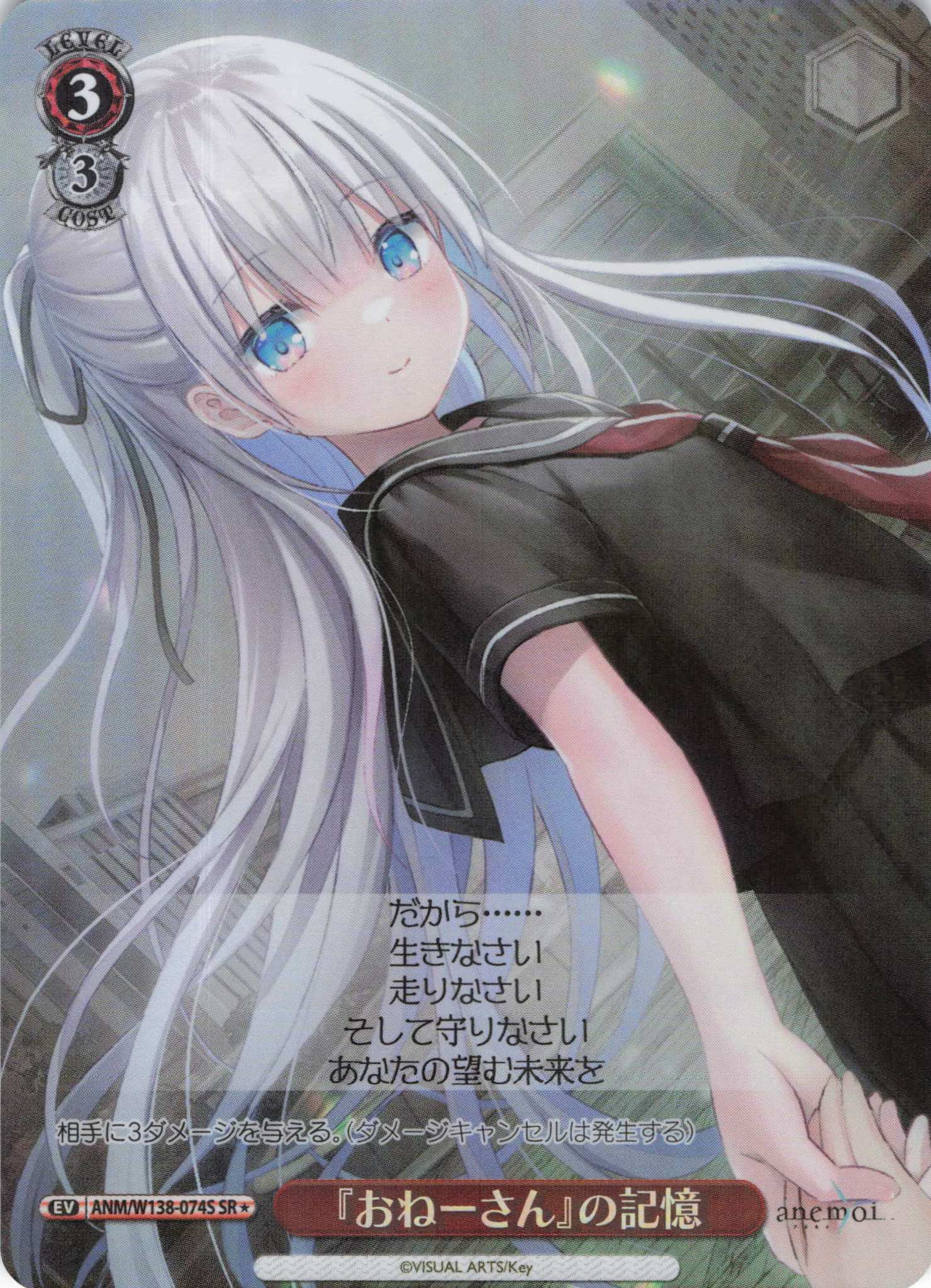『おねーさん』の記憶(SR)(ANM/W138-074S)